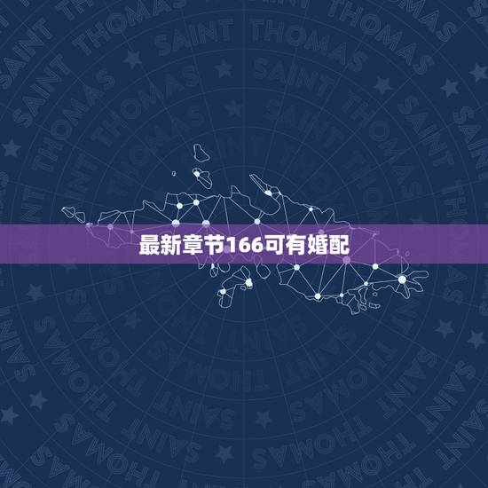 最新章节166可有婚配,问妹纸今年 可有婚配那句话怎么说来着 最新章节166可有婚配,问妹纸今年 可有婚配那句话怎么说来着
