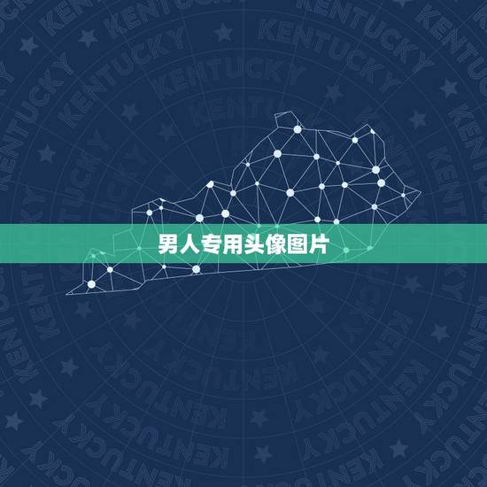 男人专用头像图片,男人微信用什么头像好 男人专用头像图片,男人微信用什么头像好