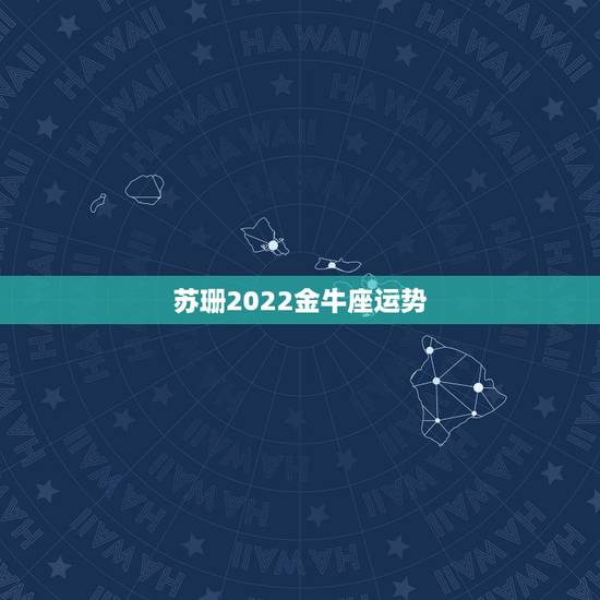 苏珊2022金牛座运势,苏珊米勒2015年金牛座运势 苏珊2022金牛座运势,苏珊米勒2015年金牛座运势