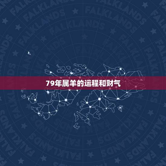 79年属羊的运程和财气,2022 年属羊财运怎么样 79年属羊的运程和财气,2022 年属羊财运怎么样