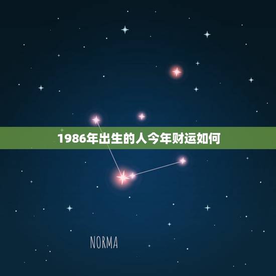 1986年出生的人今年财运如何 1988年属龙人2023年整体运势