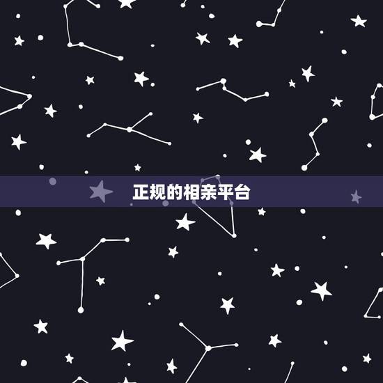 正规的相亲平台，正规的相亲网站有哪些？