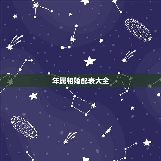 年属相婚配表大全，90年属马的属相婚配表大全 嫁或取什么属相的人合适