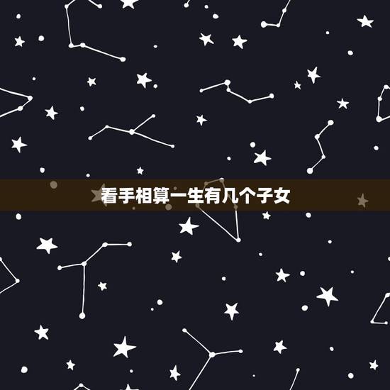 看手相算一生有几个子女，看这手相一生有几个孩子