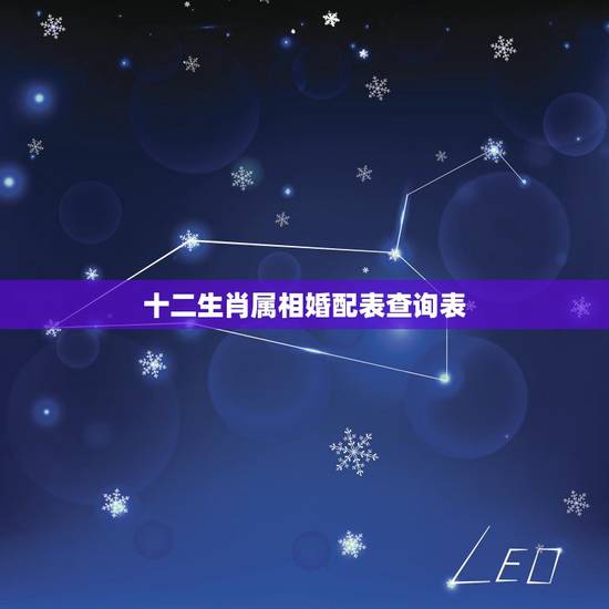 十二生肖属相婚配表查询表，12生肖排序婚配表