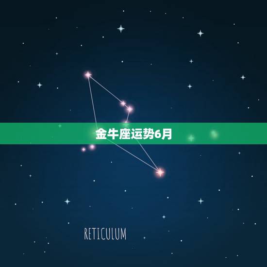 金牛座运势6月,金牛座2018年3月运势 金牛座运势6月,金牛座2018年3月运势