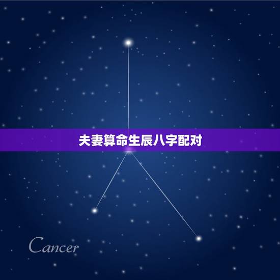 夫妻算命生辰八字配对，八字测算免费排命盘