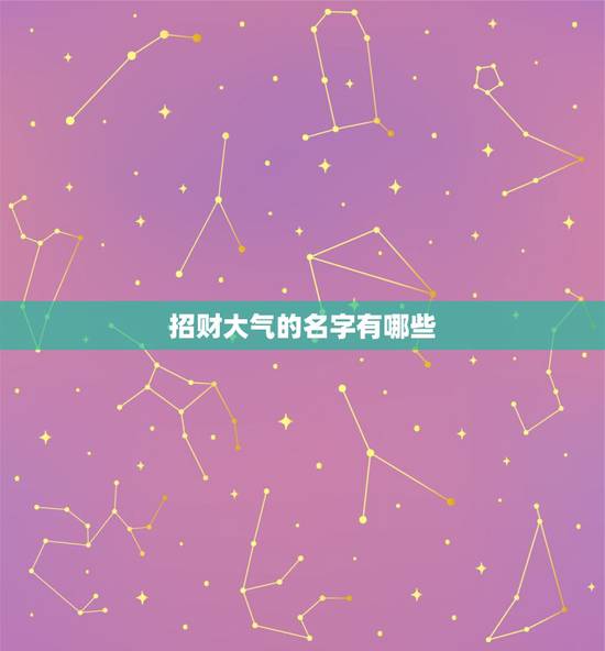 招财大气的名字有哪些，什么样的名字最招财？