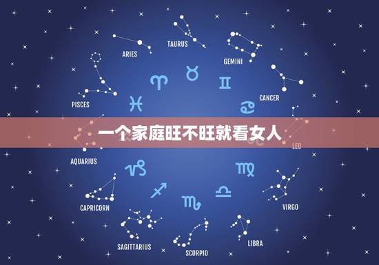 一个家庭旺不旺就看女人,家旺不旺看女人这话是真的吗 一个家庭旺不旺就看女人,家旺不旺看女人这话是真的吗