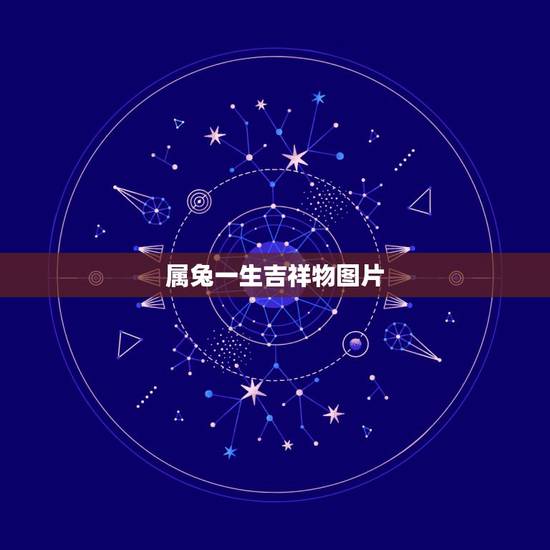 属兔一生吉祥物图片，属兔人的吉祥物是什么？08年要注意什么？多谢！