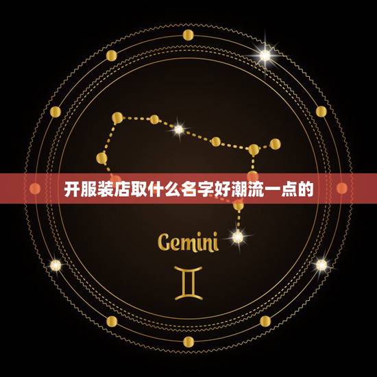 开服装店取什么名字好潮流一点的，一个服装店！要取什么店名比较吸引人？