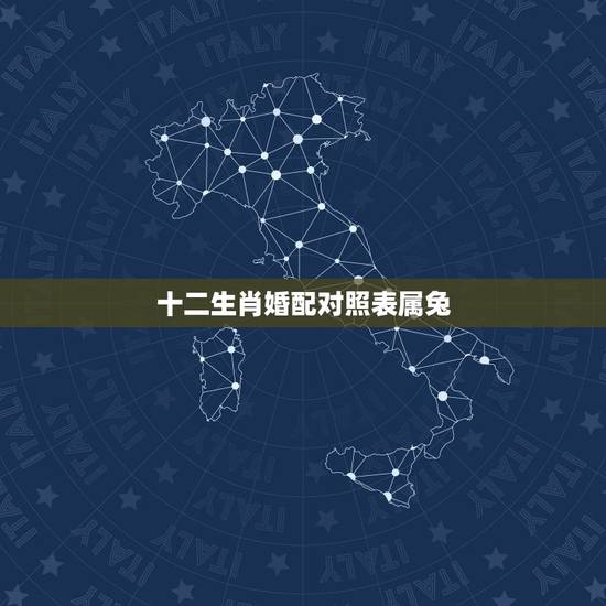 十二生肖婚配对照表属兔,属兔的属相婚配表,属兔的和什么属相最配,属兔的 十二生肖婚配对照表属兔,属兔的属相婚配表,属兔的和什么属相最配,属兔的