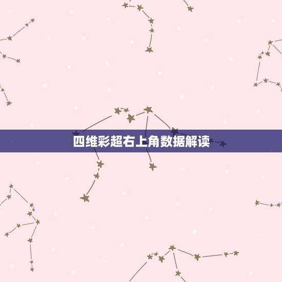 四维彩超右上角数据解读，做b超查男女说有三角形三个亮点，一个蜡烛样的，