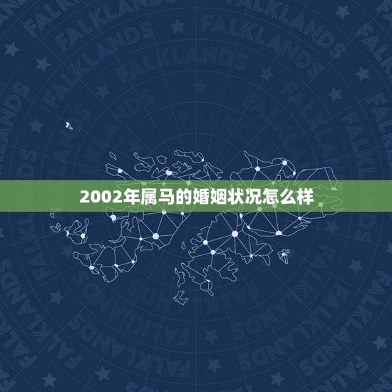 2002年属马的婚姻状况怎么样,属马的和属蛇结婚命运咋样 2002年属马的婚姻状况怎么样,属马的和属蛇结婚命运咋样