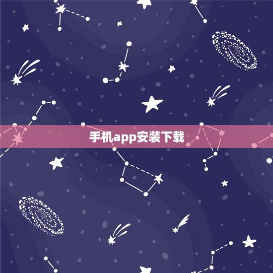 手机app安装下载,怎样下载安装手机App认证软件 手机app安装下载,怎样下载安装手机App认证软件