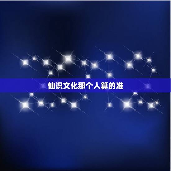 仙识文化那个人算的准，有多少人被仙识文化赵国文骗了钱