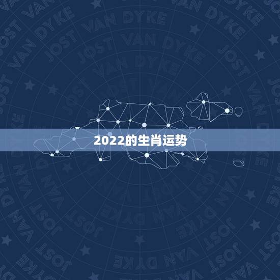 2022的生肖运势，2022年最不顺利的生肖