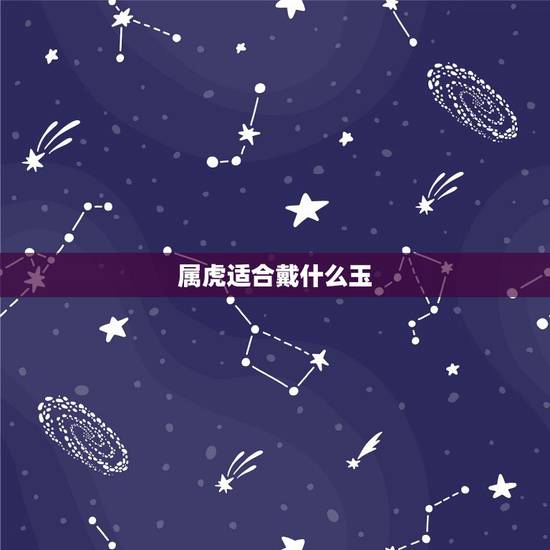 属虎适合戴什么玉,木命的人适合佩戴什么首饰 属虎适合戴什么玉,木命的人适合佩戴什么首饰