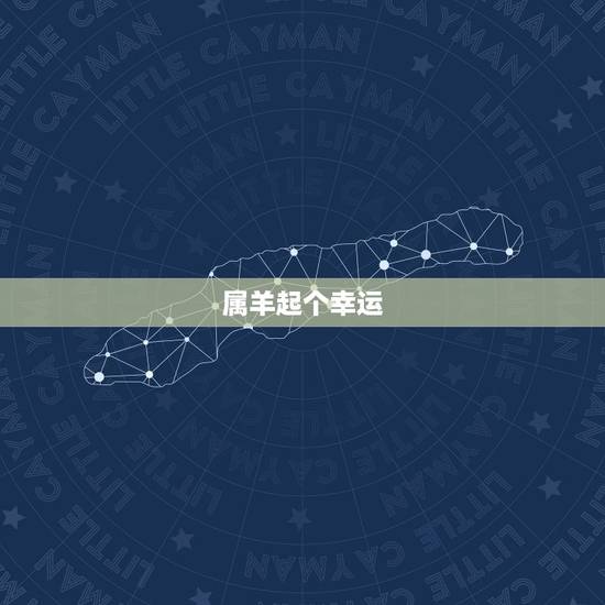 属羊起个幸运 名,2022 属羊女微信名 属羊起个幸运 名,2022 属羊女微信名