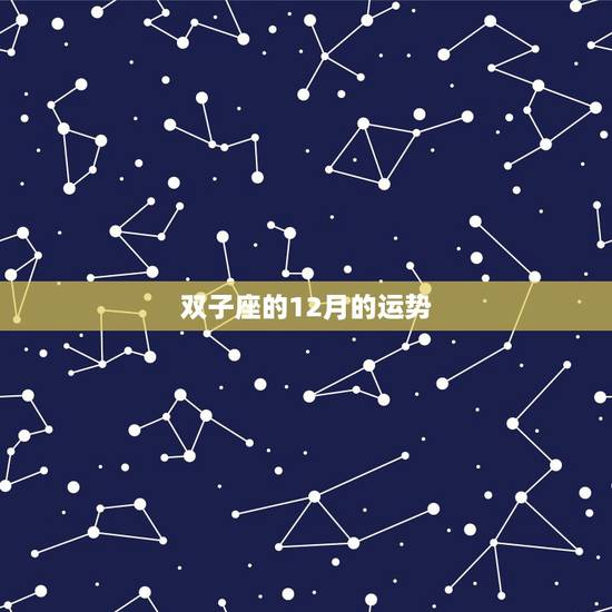 双子座的12月的运势，双子座2017年12月运势