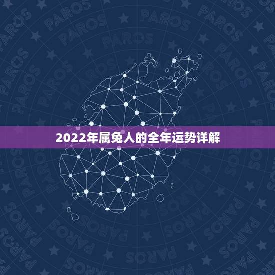 2022年属兔人的全年运势详解,2025年属兔人的全年运势如何 2022年属兔人的全年运势详解,2025年属兔人的全年运势如何