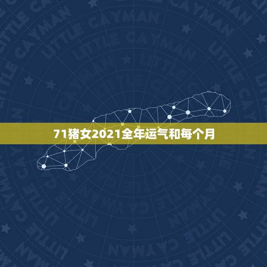 71猪女2021全年运气和每个月,1971年属猪男2021年每月运程 71猪女2021全年运气和每个月,1971年属猪男2021年每月运程