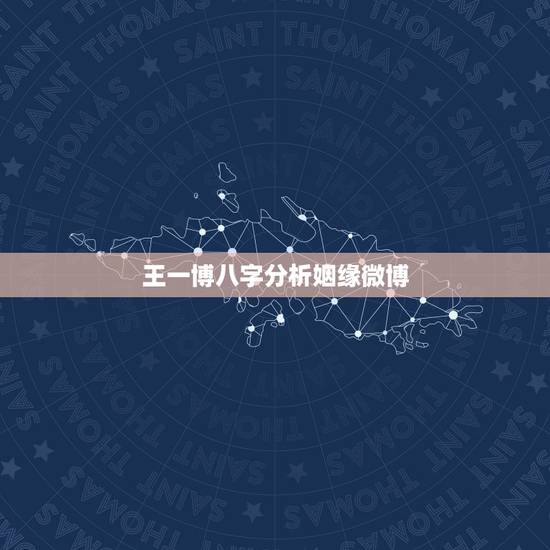 王一博八字分析姻缘微博，王一博生图曝光，没有了美艳和滤镜的加持他的颜值