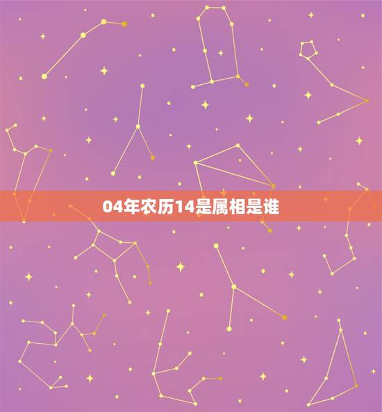 04年农历14是属相是谁,请问2004年出生属猴,五行是什么? 04年农历14是属相是谁,请问2004年出生属猴,五行是什么?