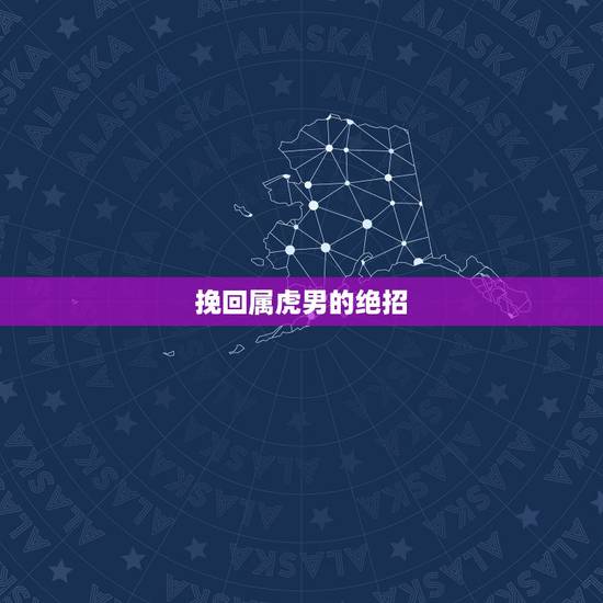 挽回属虎男的绝招，该如何挽回属虎男人的心