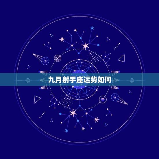 九月射手座运势如何,2016年9月射手座运势怎么样? 九月射手座运势如何,2016年9月射手座运势怎么样?
