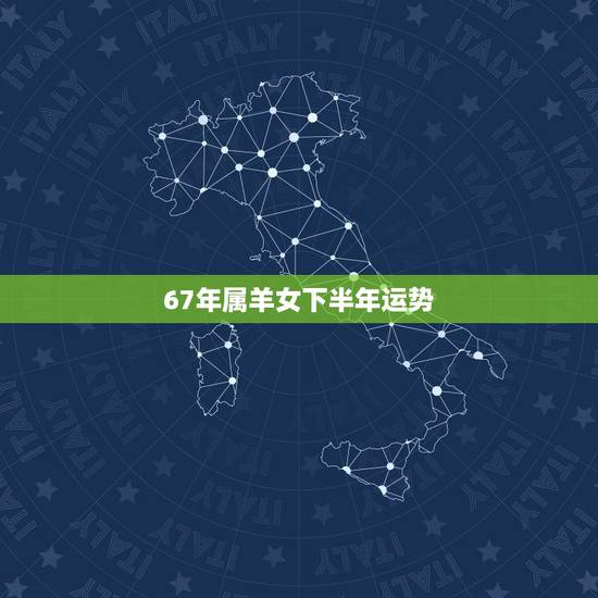 67年属羊女下半年运势，1967年2022 年每月运气