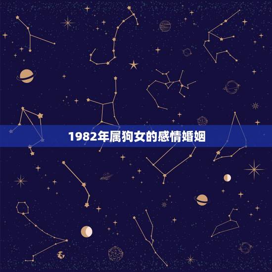 1982年属狗女的感情婚姻,82年属狗女39岁顺利吗 1982年属狗女的感情婚姻,82年属狗女39岁顺利吗