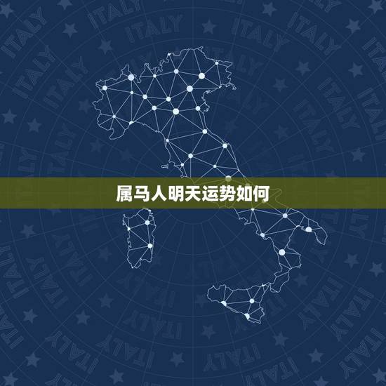 属马人明天运势如何，1978年属马2018年运势及运程