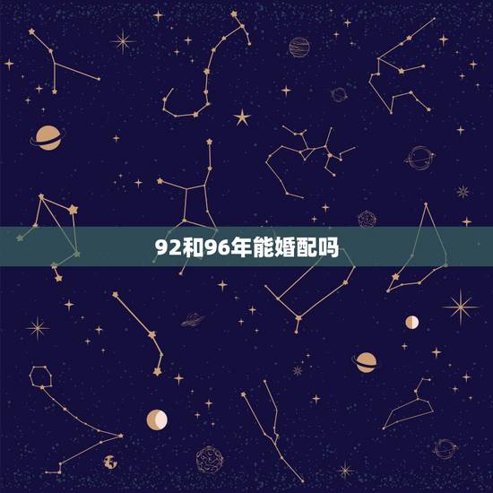 92和96年能婚配吗，92 年的猴女与96年的鼠男结婚好吗