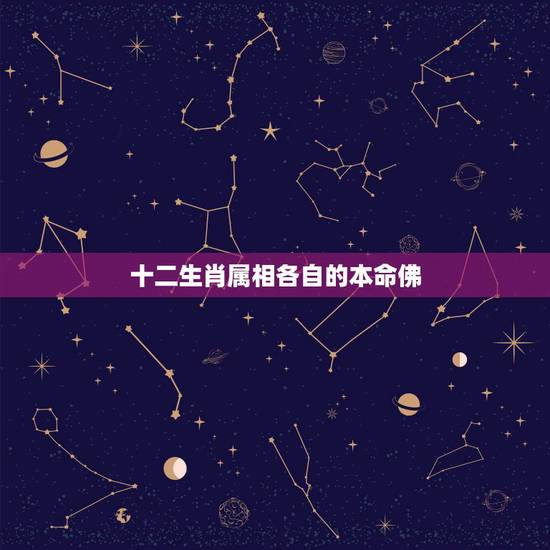 十二生肖属相各自的本命佛,十二生肖各自的本命佛是什么? 十二生肖属相各自的本命佛,十二生肖各自的本命佛是什么?