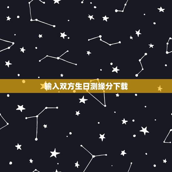 输入双方生日测缘分下载,有没有可以测两个人的缘分(爱情)的大师? 根据 输入双方生日测缘分下载,有没有可以测两个人的缘分(爱情)的大师? 根据