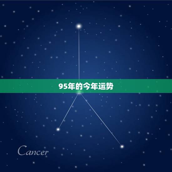95年的今年运势,95年12月20出生今年运势 95年的今年运势,95年12月20出生今年运势