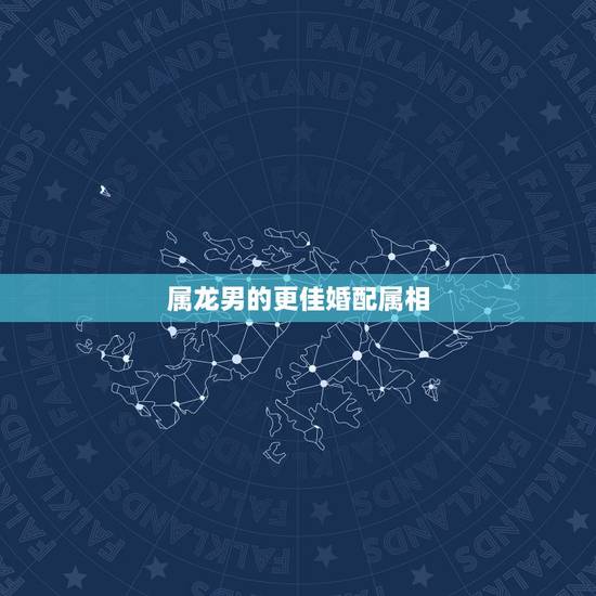 属龙男的更佳婚配属相，男88属龙更佳婚配属相
