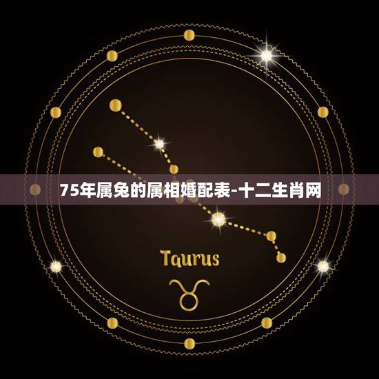 75年属兔的属相婚配表-十二生肖网,75年属兔的属相婚配表和牛配吗 75年属兔的属相婚配表-十二生肖网,75年属兔的属相婚配表和牛配吗