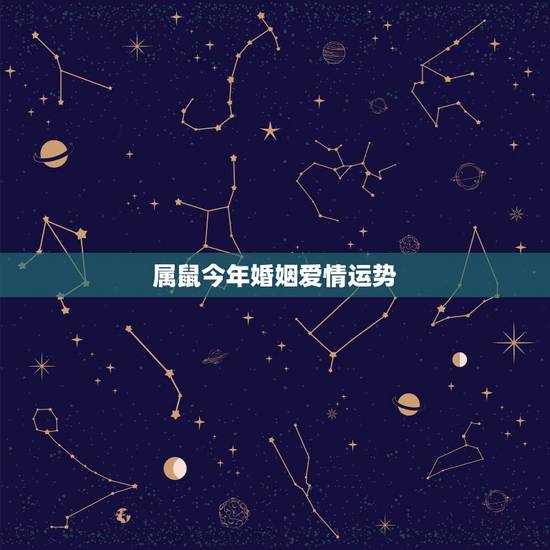 属鼠今年婚姻爱情运势 做母亲很成功的星座女 属鼠今年婚姻爱情运势 做母亲很成功的星座女
