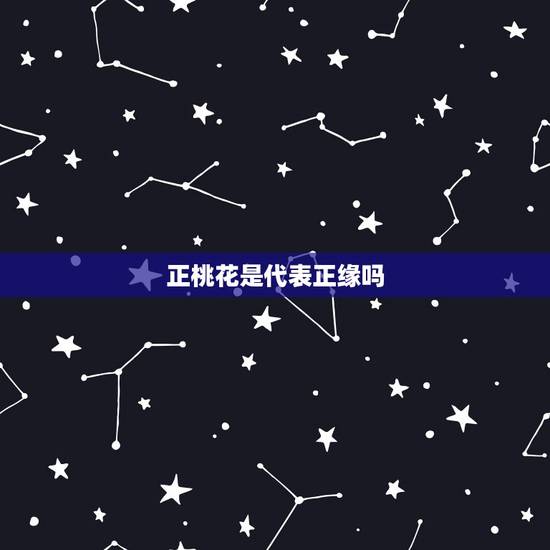 正桃花是代表正缘吗，命中正缘桃花多的女人