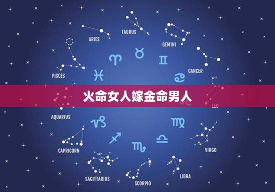 火命女人嫁金命男人，男人是火命，女的是金命这样结婚好吗？