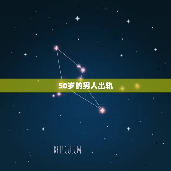 50岁的男人出轨，男人出轨老婆为啥非要离婚？她50岁了难道还能再找到老