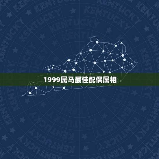 1999属马最佳配偶属相，属马的最佳配偶 属马的命运性格 属马的和什么