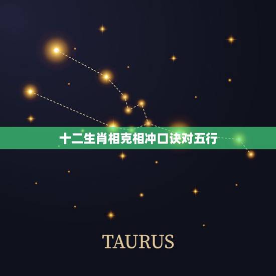十二生肖相克相冲口诀对五行,十二生肖更佳姻缘配对 十二生肖相克相冲口诀对五行,十二生肖更佳姻缘配对