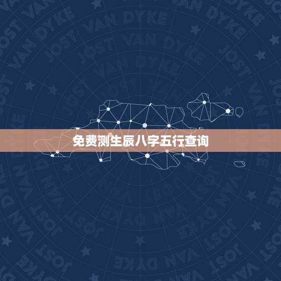 免费测生辰八字五行查询，生辰八字五行查询缺什么