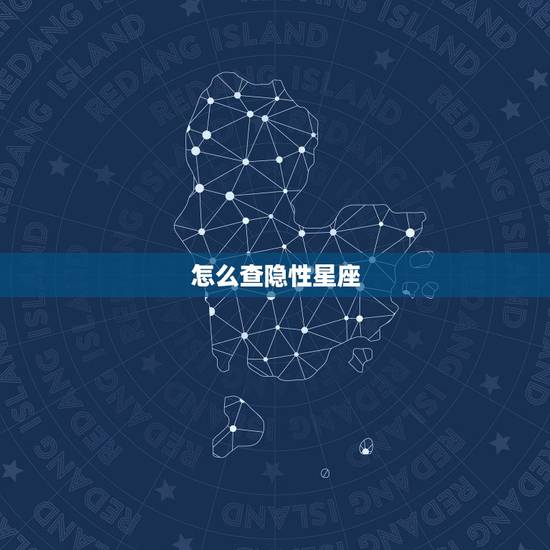 怎么查隐性星座，怎么查星座？