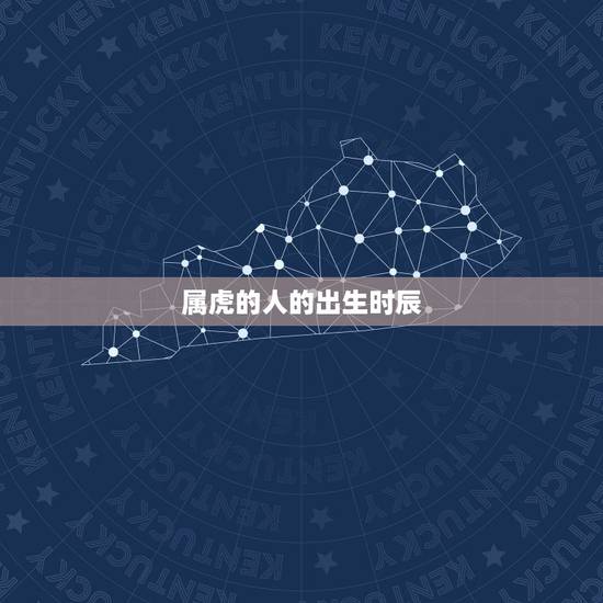 属虎的人的出生时辰，属虎人几点出生的最好