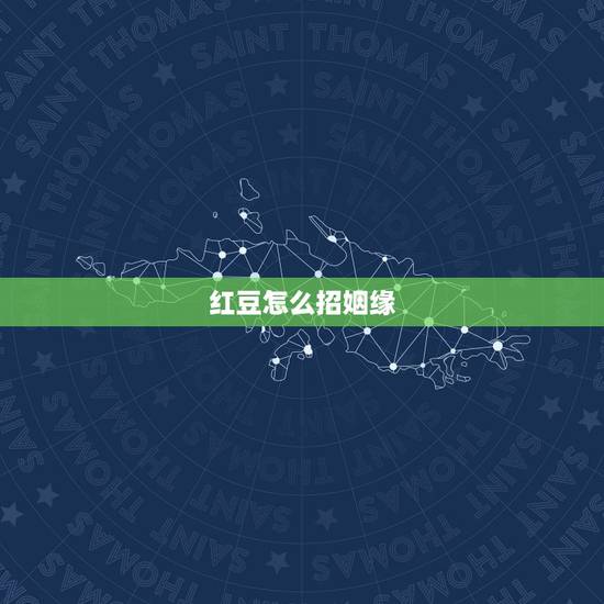 红豆怎么招姻缘,如何挑选红豆 红豆怎么招姻缘,如何挑选红豆
