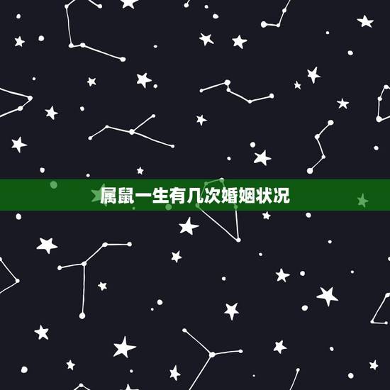属鼠一生有几次婚姻状况,60年鼠男一生有几次婚姻 属鼠一生有几次婚姻状况,60年鼠男一生有几次婚姻